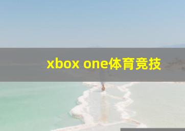 xbox one体育竞技